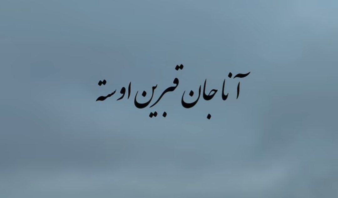  آناجان قبرین اوسته اله قالمیشام آواره